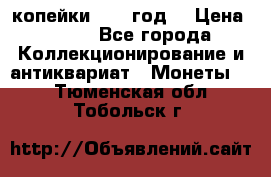 2 копейки 1766 год. › Цена ­ 800 - Все города Коллекционирование и антиквариат » Монеты   . Тюменская обл.,Тобольск г.